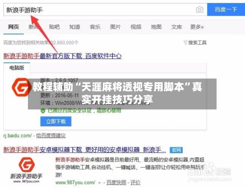 教程辅助“天涯麻将透视专用脚本”真实开挂技巧分享-第3张图片