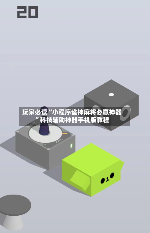 玩家必读“小程序雀神麻将必赢神器”科技辅助神器手机版教程-第1张图片