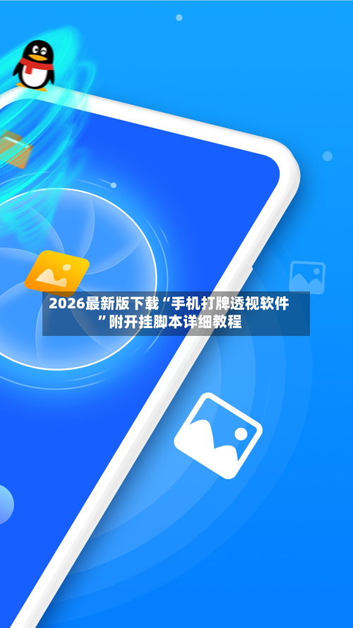 2026最新版下载“手机打牌透视软件”附开挂脚本详细教程-第1张图片