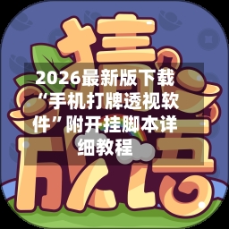 2026最新版下载“手机打牌透视软件”附开挂脚本详细教程-第2张图片