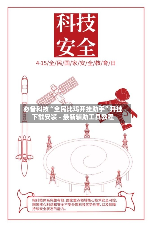 必备科技“全民比鸡开挂助手”开挂下载安装 - 最新辅助工具教程-第2张图片