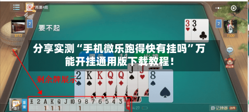 分享实测“手机微乐跑得快有挂吗”万能开挂通用版下载教程！-第1张图片