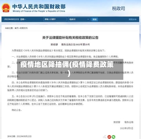 疫情地区降抽佣(疫情降费政策)-第3张图片