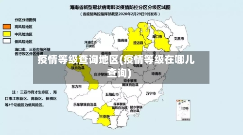 疫情等级查询地区(疫情等级在哪儿查询)-第2张图片