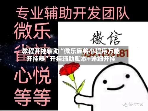 教程开挂辅助“微乐麻将小程序万能开挂器”开挂辅助脚本+详细开挂-第3张图片