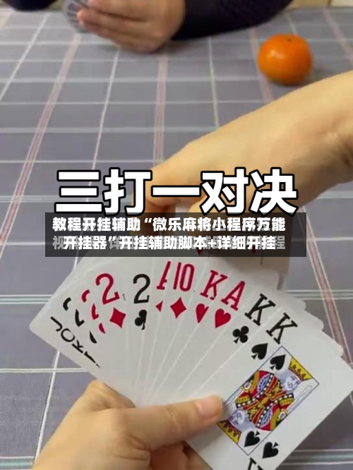 教程开挂辅助“微乐麻将小程序万能开挂器”开挂辅助脚本+详细开挂-第1张图片