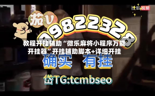 教程开挂辅助“微乐麻将小程序万能开挂器	”开挂辅助脚本+详细开挂-第2张图片