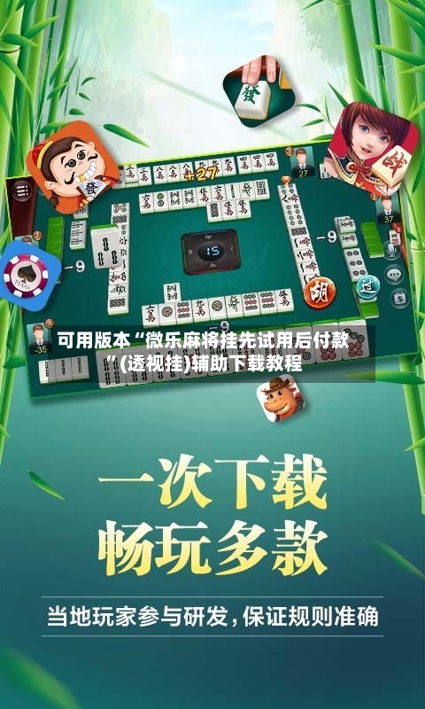 可用版本“微乐麻将挂先试用后付款	”(透视挂)辅助下载教程-第1张图片