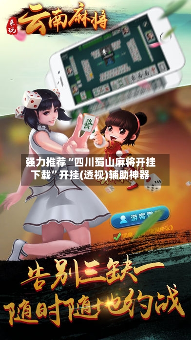 强力推荐“四川蜀山麻将开挂下载”开挂(透视)辅助神器-第2张图片