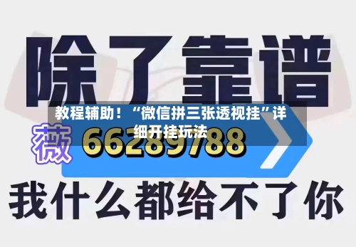 教程辅助！“微信拼三张透视挂	”详细开挂玩法-第1张图片