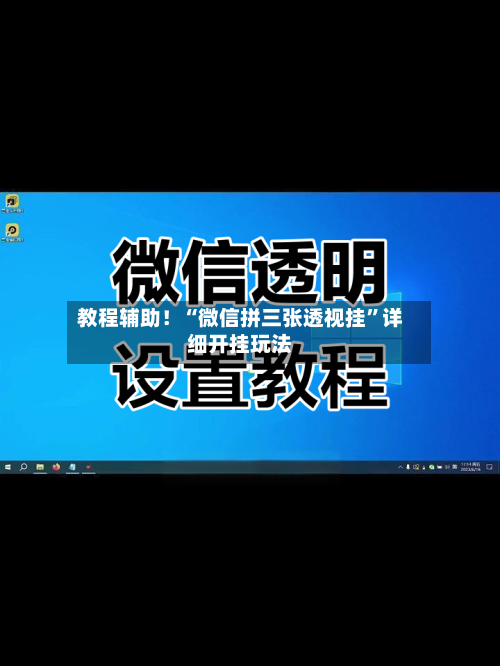 教程辅助！“微信拼三张透视挂”详细开挂玩法-第2张图片