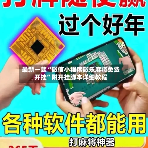 最新一款“微信小程序微乐麻将免费开挂”附开挂脚本详细教程-第1张图片