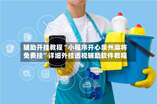辅助开挂教程“小程序开心泉州麻将免费挂	”详细外挂透视辅助软件教程-第2张图片