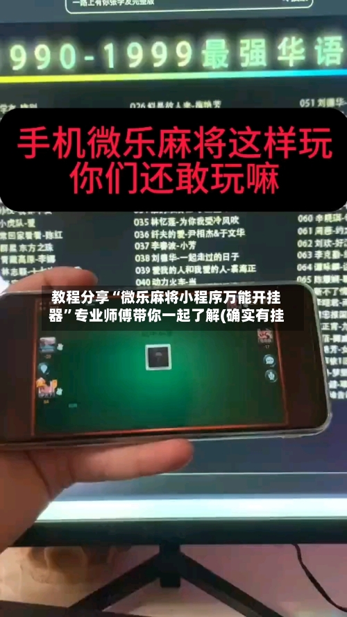 教程分享“微乐麻将小程序万能开挂器	”专业师傅带你一起了解(确实有挂-第1张图片