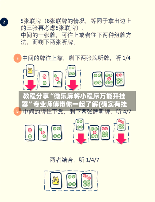 教程分享“微乐麻将小程序万能开挂器”专业师傅带你一起了解(确实有挂-第3张图片