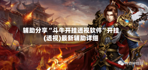 辅助分享“斗牛开挂透视软件”开挂(透视)最新辅助详细-第1张图片