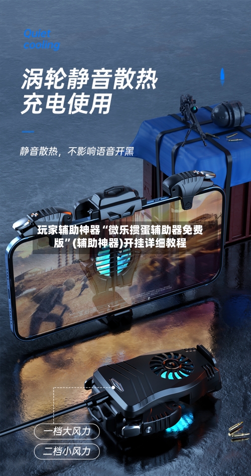 玩家辅助神器“微乐掼蛋辅助器免费版”(辅助神器)开挂详细教程-第1张图片