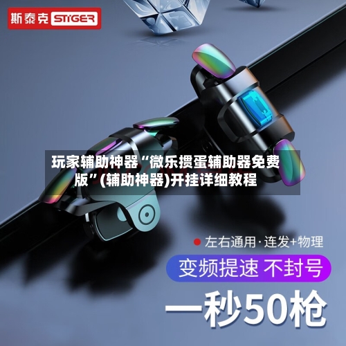 玩家辅助神器“微乐掼蛋辅助器免费版”(辅助神器)开挂详细教程-第2张图片