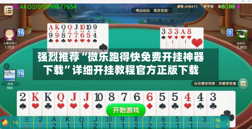 强烈推荐“微乐跑得快免费开挂神器下载	”详细开挂教程官方正版下载-第2张图片