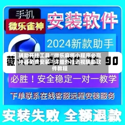辅助开挂工具“微乐麻将小程序必赢神器免费安装”详细外挂透视辅助软件教程-第2张图片
