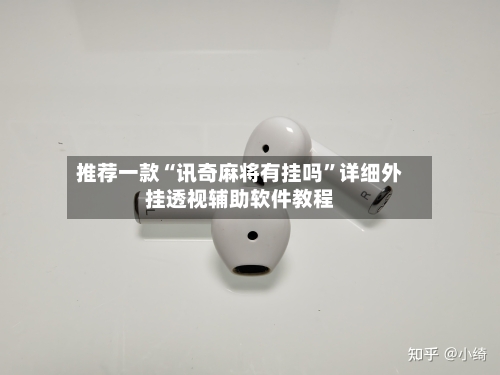 推荐一款“讯奇麻将有挂吗	”详细外挂透视辅助软件教程-第2张图片