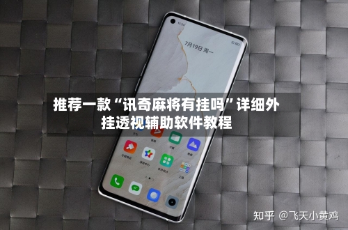 推荐一款“讯奇麻将有挂吗”详细外挂透视辅助软件教程-第1张图片