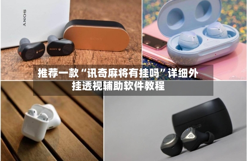 推荐一款“讯奇麻将有挂吗”详细外挂透视辅助软件教程-第3张图片