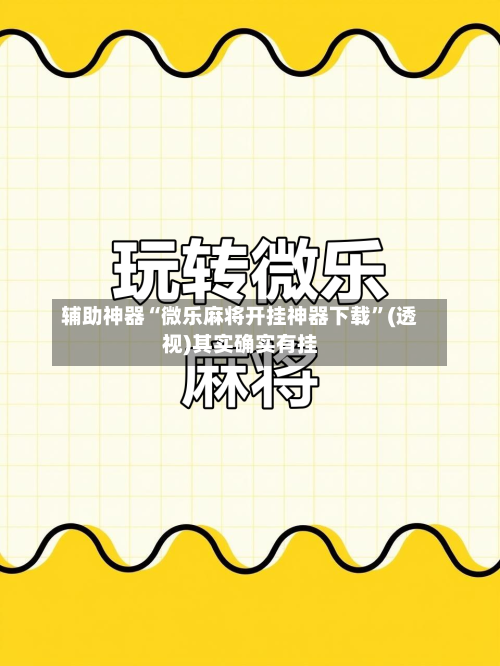 辅助神器“微乐麻将开挂神器下载	”(透视)其实确实有挂-第3张图片