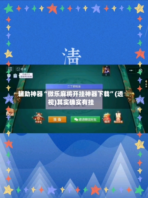 辅助神器“微乐麻将开挂神器下载”(透视)其实确实有挂-第2张图片