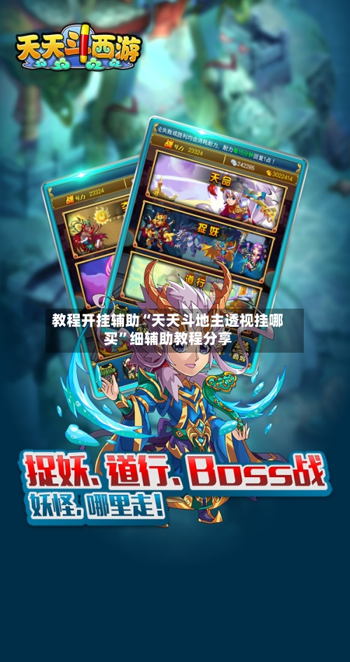 教程开挂辅助“天天斗地主透视挂哪买	”细辅助教程分享-第2张图片