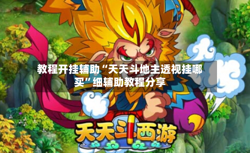 教程开挂辅助“天天斗地主透视挂哪买”细辅助教程分享-第3张图片