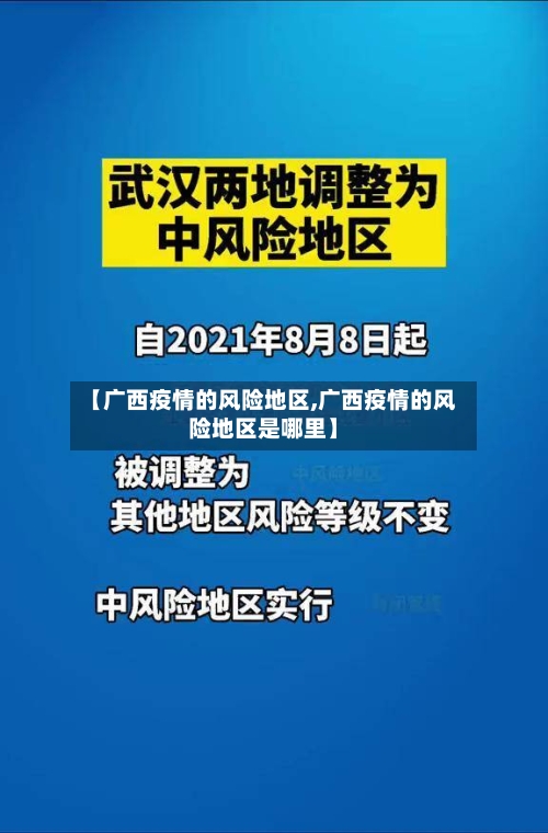 【广西疫情的风险地区,广西疫情的风险地区是哪里】-第1张图片