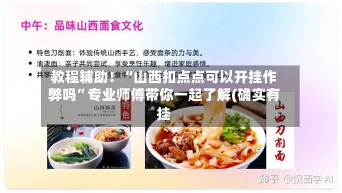 教程辅助！“山西扣点点可以开挂作弊吗”专业师傅带你一起了解(确实有挂-第1张图片