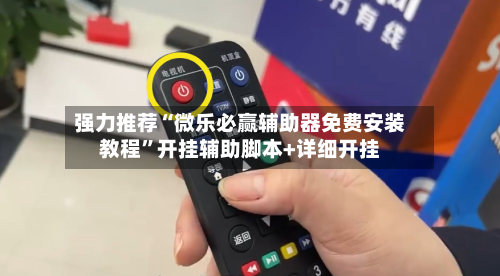 强力推荐“微乐必赢辅助器免费安装教程”开挂辅助脚本+详细开挂-第2张图片