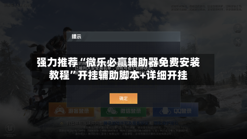 强力推荐“微乐必赢辅助器免费安装教程	”开挂辅助脚本+详细开挂-第1张图片