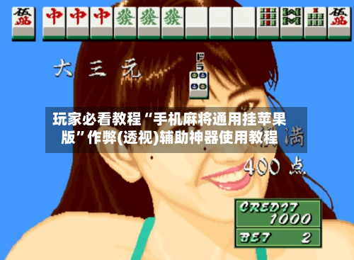 玩家必看教程“手机麻将通用挂苹果版	”作弊(透视)辅助神器使用教程-第1张图片