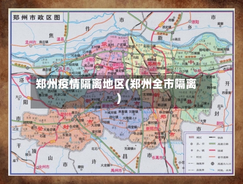 郑州疫情隔离地区(郑州全市隔离)-第1张图片