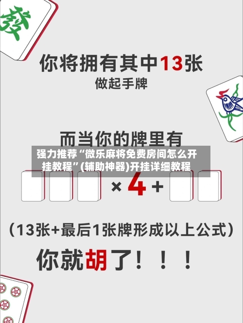 强力推荐“微乐麻将免费房间怎么开挂教程	”(辅助神器)开挂详细教程-第1张图片