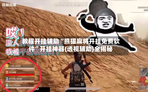 教程开挂辅助“熊猫麻将开挂免费软件”开挂神器{透视辅助}全揭秘-第1张图片