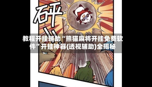 教程开挂辅助“熊猫麻将开挂免费软件	”开挂神器{透视辅助}全揭秘-第2张图片