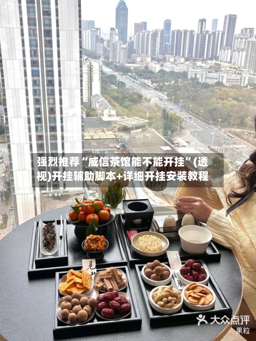强烈推荐“威信茶馆能不能开挂”(透视)开挂辅助脚本+详细开挂安装教程-第1张图片