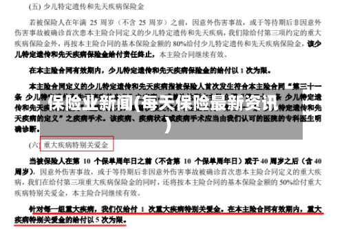 保险业新闻(每天保险最新资讯)-第1张图片
