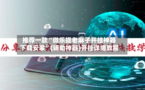 推荐一款“微乐捉老麻子开挂神器下载安装”(辅助神器)开挂详细教程-第2张图片