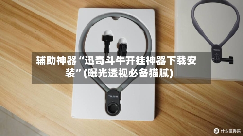 辅助神器“迅奇斗牛开挂神器下载安装	”(曝光透视必备猫腻)-第1张图片