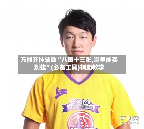 万能开挂辅助“八闽十三张,哪里能买到挂”(必备工具)辅助教学-第3张图片