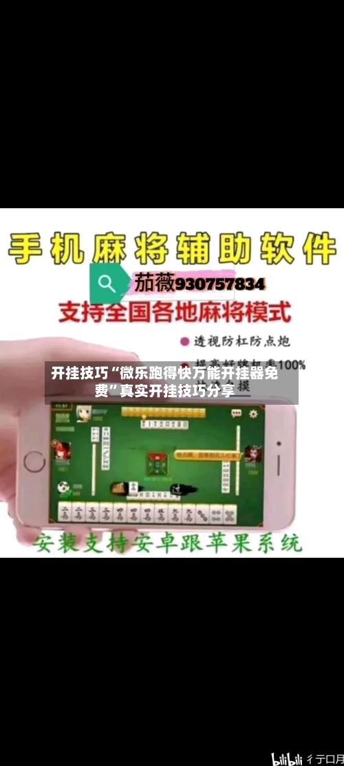 开挂技巧“微乐跑得快万能开挂器免费”真实开挂技巧分享-第1张图片