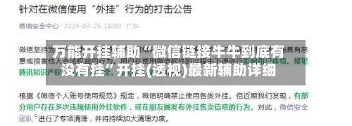 万能开挂辅助“微信链接牛牛到底有没有挂”开挂(透视)最新辅助详细-第3张图片