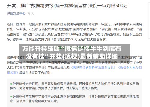 万能开挂辅助“微信链接牛牛到底有没有挂”开挂(透视)最新辅助详细-第2张图片