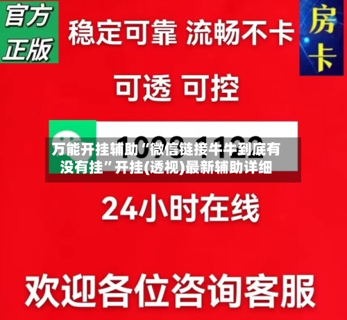 万能开挂辅助“微信链接牛牛到底有没有挂	”开挂(透视)最新辅助详细-第1张图片