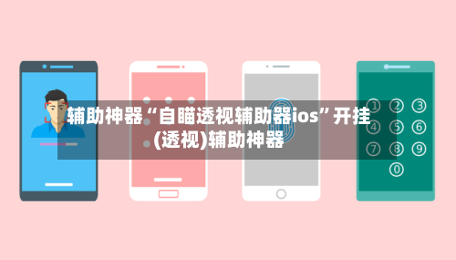 辅助神器“自瞄透视辅助器ios	”开挂(透视)辅助神器-第2张图片